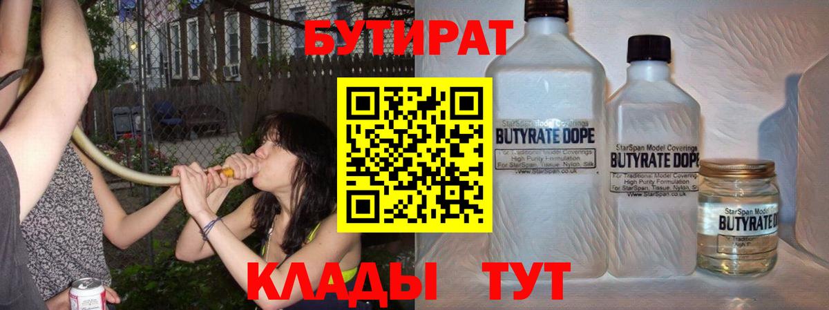 БУТИРАТ 1.4BDO Беслан