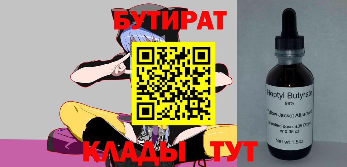 Бутират BDO 33%  Вход с VPN  Бутират  Беслан 