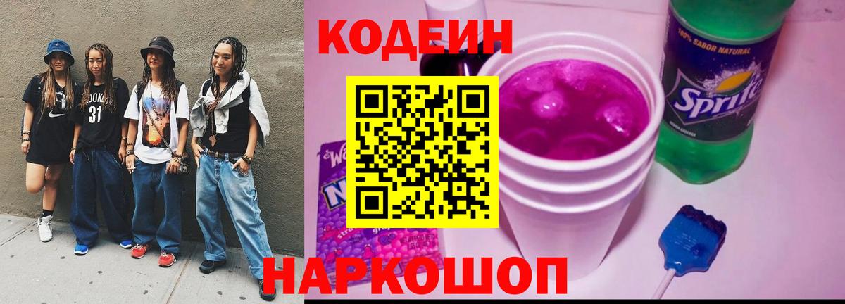 Codein Purple Drank  Вход с VPN  Беслан  Кодеин Purple Drank 